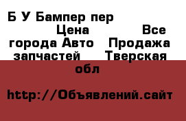 Б/У Бампер пер.Nissan xtrail T-31 › Цена ­ 7 000 - Все города Авто » Продажа запчастей   . Тверская обл.